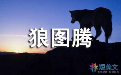 狼图腾在线阅读全文