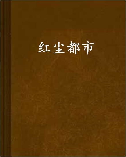 红尘都市小说全文阅读，繁华背后的人性探索