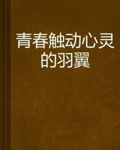 青春无悔，岁月的印记，心灵的篇章——全文免费阅读