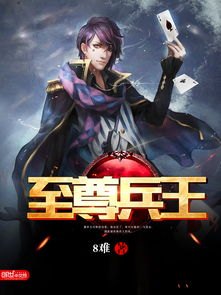 8难至尊兵王全文下载