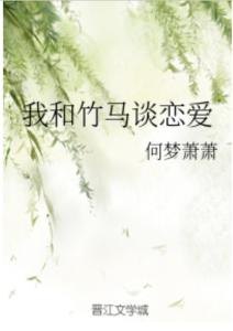 竹马钢琴师，一曲旋律，一生牵绊——全文免费阅读，探寻爱情的纯真与成长