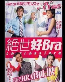 绝世好bra演员表_绝世好bra和绝世好baby