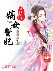 医妃嫡女全文阅读免费，揭开古代宫廷的神秘面纱！