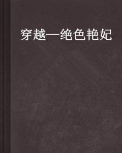 与艳少同眠，一场跨越生死的浪漫邂逅全文阅读指南