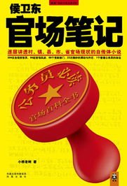 侯卫东官场笔记，一部深刻揭示官场百态的官场笔记全文阅读指南