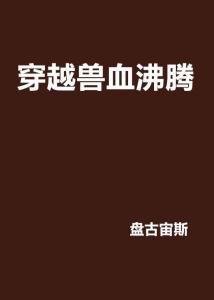 欲血沸腾，一场跨越禁忌的激情燃烧之旅——全文阅读解析