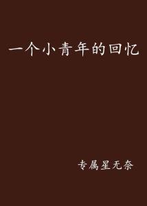 乖，我低头——一段青春的温馨回忆全文免费阅读