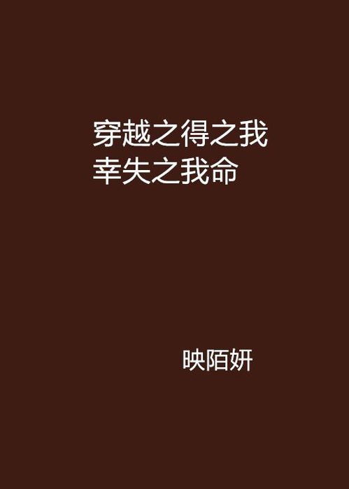 得之我幸失之我命全文