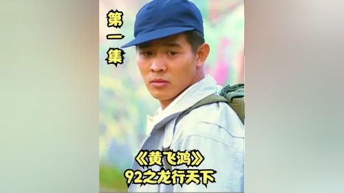 黄飞鸿92之龙行天下演员表_黄飞鸿92之龙行天下女主角