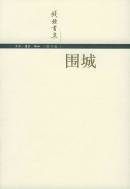 轻松突破阅读障碍，围城全文下载，带你领略钱钟书先生的文学魅力