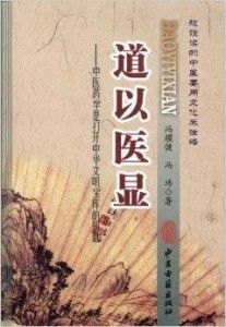 探寻中医高手之道——全文免费阅读，揭开中医神秘面纱