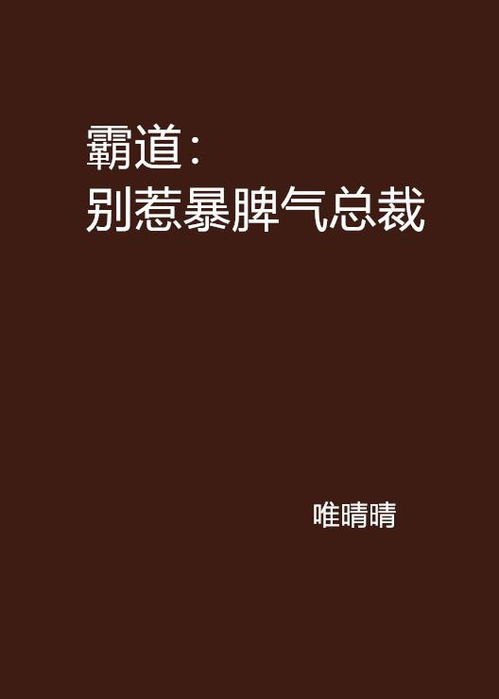 别惹总裁全文免费阅读