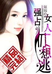 女人休想逃全文免费阅读