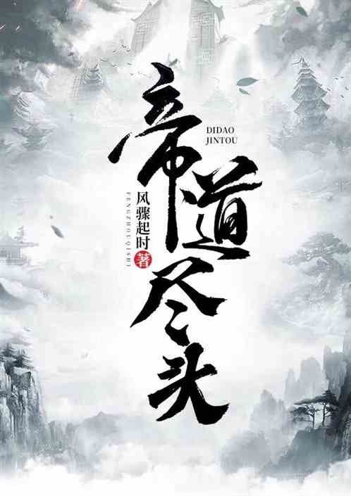 帝道至尊，一卷在手，帝道无疆——揭秘全网热读的免费神作！