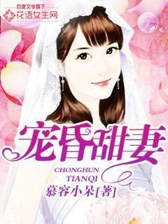 宠昏甜妻免费阅读全文