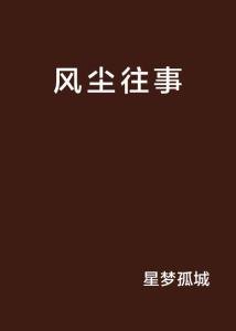 念念如尘，一段尘封的往事，一场心动的邂逅，尽在全文免费阅读