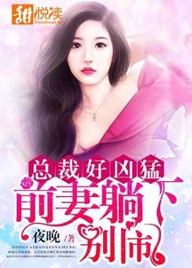 总裁的替身前妻，一段爱恨交织的替身婚姻全文阅读解析