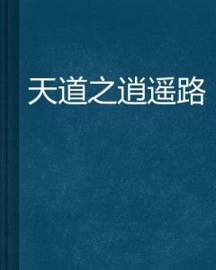 天道传承之路全文阅读