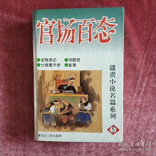 官场春秋，一部深刻揭示古代官场百态的巨著全文阅读解析