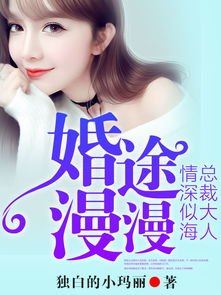 婚途漫漫全文