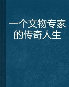 下堂妇全文免费阅读，一段荡气回肠的传奇人生