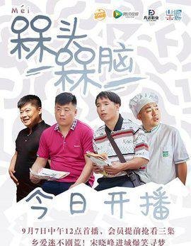 槑头槑脑2全部演员表_槑头槑脑2剧情介绍