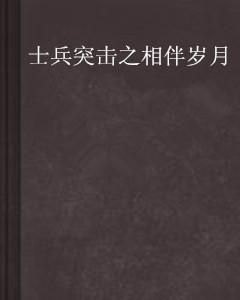 曾经是兵，一段铁血岁月的深情回忆全文阅读