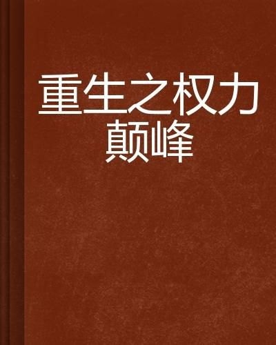 官道权色撩人，一场权力与欲望的巅峰对决全文阅读解析