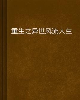 官场之风流人生全文阅读