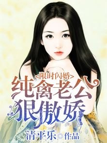 闪婚老公太凶猛全文免费阅读全文