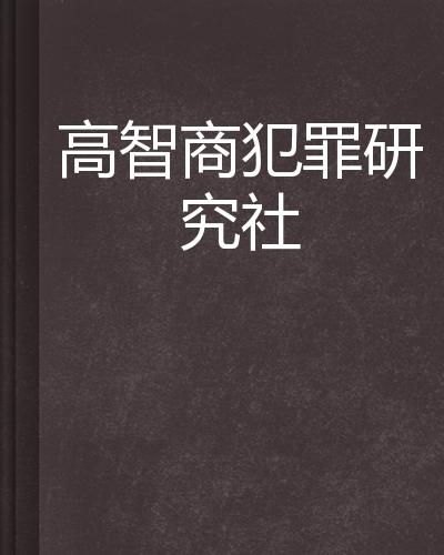 高智商犯罪全文阅读