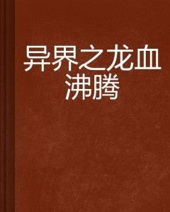 龙血沸腾全文阅读