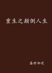 重生闲后，繁华如梦——全程免费阅读带你领略穿越人生