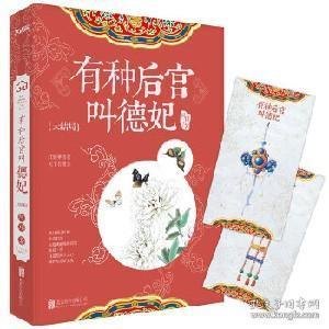 有种后宫叫德妃全文阅读