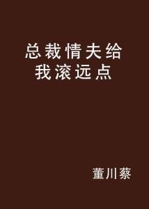 老公滚远点全文免费阅读全文