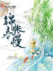 锦帐春全文