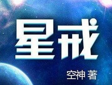 星戒全文下载