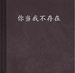 在或者不在——关于存在与缺席的哲学沉思