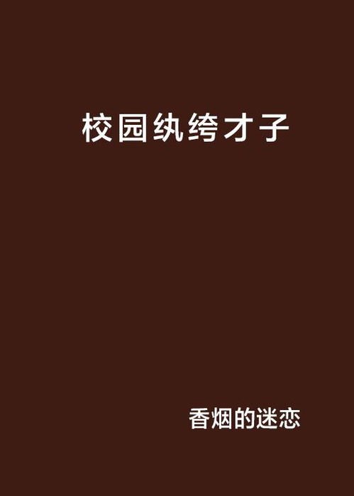 纨绔才子全文阅读