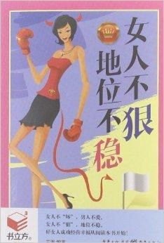 女人不狠地位不稳——女性在职场中的自我提升与地位稳固