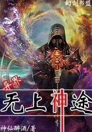 修神至尊全文免费阅读，探寻无尽神途，成就无上至尊！