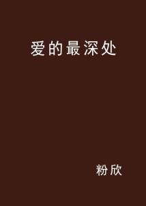 爱至最深处，一段动人心弦的情感旅程——全文阅读心得