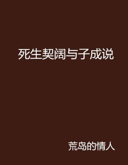 死生契阔与子成说全文