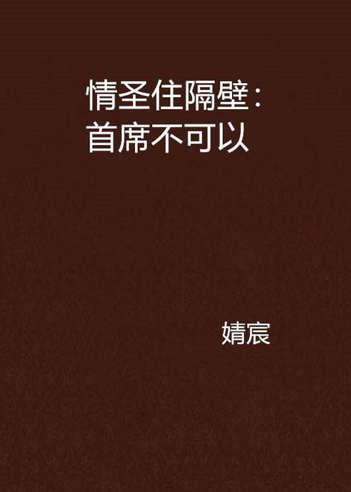 高冷总裁住隔壁全文免费阅读