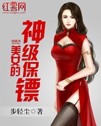 美女的神保镖叶凡全文