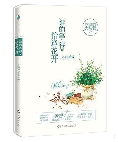 谁的等待恰逢花开全文阅读