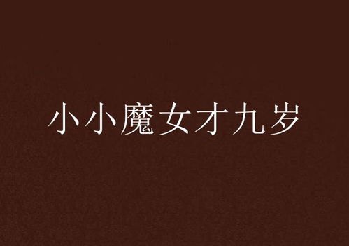 九岁小魔医全文阅读