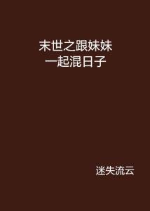 一起混过的日子全文阅读