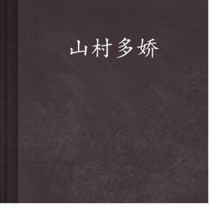 乡野多娇全文阅读全文