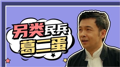 民兵葛二蛋的演员表_民兵葛二蛋的演员表和角色介绍_全部人物